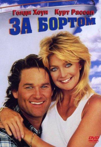 Фильм За бортом 1987 года смотреть онлайн в хорошем качестве